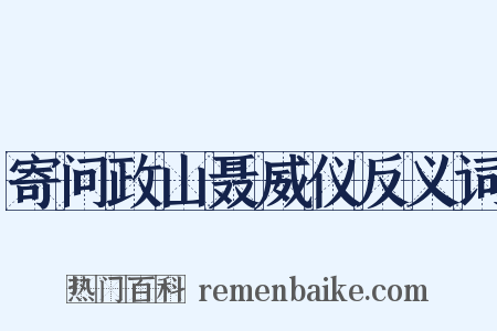 寄问政山聂威仪反义词是什么意思的图片